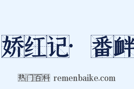 娇红记·番衅是什么意思的图片